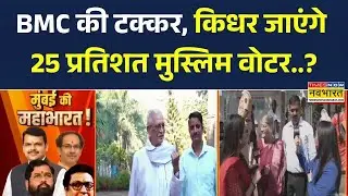 BMC Election में 25% Muslim Vote किसके साथ? | Muslim Voters क्या बदल देंगे पूरा खेल? | Owaisi