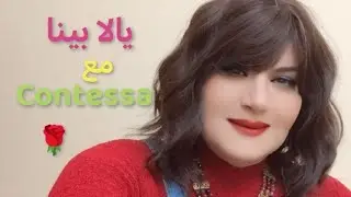 لا تكثر من التملق لانه يعد نفاق وحبة طبيعة مع contessa 🤔😏