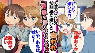【漫画】好意バレバレの幼馴染が「アンタ嫌いよ」→あえて真に受けて距離を置くことにしたら...