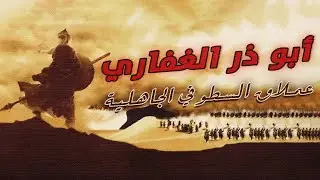 عملاق السطو في الجاهلية | وشبيه عيسى بن مريم _ عليه السلام_ في الإسلام