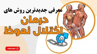 درمان اختلال نعوظ: معرفی جدیدترین و موثرترین درمان اختلال نعوظ که تعداد کمی از مردان می دانند!
