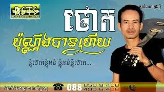 ថោកប៉ុណ្ណឹងបានហើយ-Cheap Only This Time Original Song By Naphon 2018