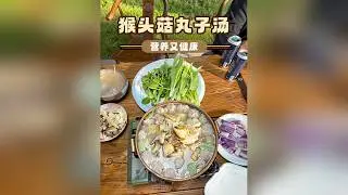 猴头菇丸子汤。营养又健康