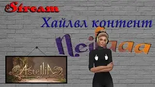 ОБТ RU Astellia | 50LVL Жрец | Сириус | Отвечаю на вопросы [18+]