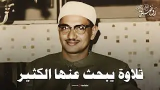 التلاوة الخالدة التي أبكت الملايين حول العالم للشيخ المنشاوي رحمه الله