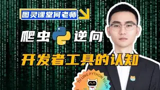 【01期】开发者工具的认知🏆爬虫逆向Python进阶首选⚡图灵课堂何老师2024蕞新教程！
