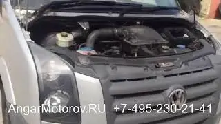 Купить Двигатель Volkswagen Crafter 2.5 CEBB BJK Двигатель Фольсваген Крафтер 2.5 CEB BJK Наличие
