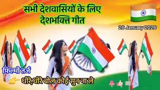 🇮🇳Deshbhakti Geet#सभी देशवासियों के लिए देशभक्ति गीत#जय हिन्द,जय हिन्द बोले जा,बोले जा तू बोले जा🔥🌺