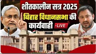 Bihar Vidhan Sabha Winter Session 2025:  बिहार विधानसभा सत्र का आखिरी दिन | Nitish Kumar | Tejashwi