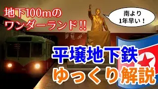 北朝鮮の地下はワンダーランド‼ 平壌地下鉄をゆっくり解説！