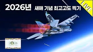 (LIVE) 2026년 입니다 다들 화이링! 닭거기컴 워썬더