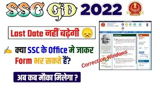 ssc gd last date extended ? | ssc gd correction windows | ssc gd exam date 2022