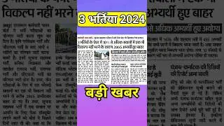 rsmssb latest update | rajasthan new vacancy 2024 | rpsc latest news | #newgovtjob | #shorts