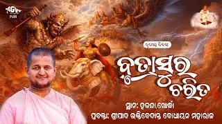 Vritrasura Charitra Day 05 || By Sripad BV Bodhayan Maharaj at Halanda, Khordha 31.01.2026