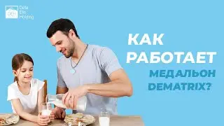 Как работает медальон DeMatrix? | Татьяна Коноплева