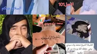 الأ سئلة_الشيخ_محمد_ولد_سيدي_يحي-الدرس64#دروس_الأ سئلة#محمد #ولدسيدي-يحي