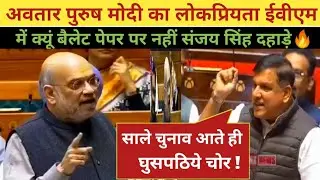 🔥Sanjay Singh Exposed BJP Modi And Amit Shah //😂 Parliament Speech Video// Parliament Viral Speech 