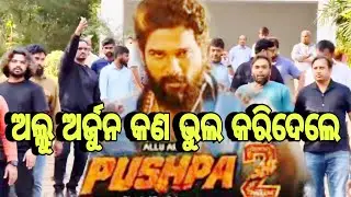 ଅଲ୍ଲୁ ଅର୍ଜୁନ କଣ ଭୁଲ କରିଦେଲେ //#AlluArjun//#somanathbindhani