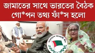 জামায়াতের সাথে ভারতের বৈঠক হয়েছে অবশেষে বেড়িয়ে এলো আসল সত্যি | jamuna tv live | somoy tv live