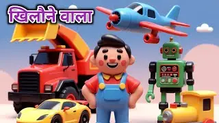खिलौने वाला आया | Khilone Wala Aaya | Kids Hindi Nursery Rhyme