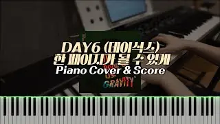 DAY6 (데이식스) - 한 페이지가 될 수 있게 (피아노 커버) | 피아노 코드, 밴드 악보, 합주 | Piano Chords, Piano Sheet