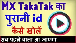 Mx TakaTak ka purana account kaise khole ? Mx takatak ki purani id kaise banaye