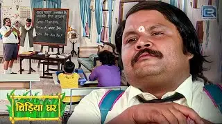 क्या बाउजी सीखा पाएंगे गधाप्रसाद को अंग्रेजी ? | Comedy Show | Chidiya Ghar | New Episode 2026