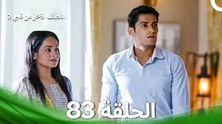 النصف الآخر من قلبي 2 الحلقة 83 - The Other Half of My Heart 2