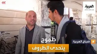صباح العربية | أستاذ كفيف ينشر العلم بطريقته الخاصة