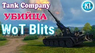 Tank Company. Убийца Блица? (НЕТ). Первый взгляд. Танк Компани
