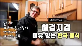 온종일 집안일 하다 친구들과 놀다 밤늦게 온 남편이 하는 한국 음식, 허겁지겁 떳떳하게 만들어 먹는 재미~ 😉