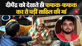 साहिल के परिजनों से मिले Deepender,मां के पोछे आंसू,बढ़ते अपराध को लेकर सरकार पर साधा निशाना
