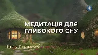 Ніч у Карпатах | Медитація для глибокого сну | Заспокійлива історія перед сном