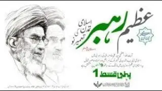 Full Documentary  Episode 1 Life of Syed Ali Khamenei Urdu Biography  #khamenei#urdu#documentary