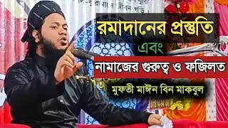 রমাদানের প্রস্তুতি এবং নামাজের গুরুত্ব ও ফজিলত || মুফতী মাঈন বিন মাকবুল|| নতুন বাংলা ওয়াজ ২০২৬|| 