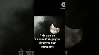#chandragrahan #lunar #eclipse #may #2023 #bhakti #sandhya #trending #india