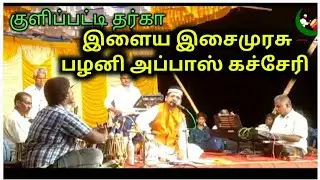 குளிப்பட்டி தர்கா| இளைய இசைமுரசு பழனி அப்பாஸ்| இஸ்லாமிய இசைக்கச்சேரி| Kulipatti Dargah Orchestra|