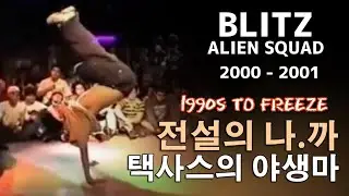 택사스 전설의 야생마. BLITZ (ALIEN SQUAD) 2000 - 2002. // KoreanRoc.