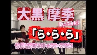 【男女ハモリ】大黒摩季「ら・ら・ら」を歌ってみた！〜トゥモローズの歌わずにはいられない！〜
