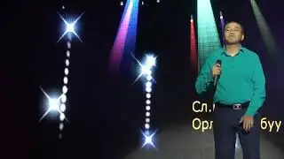 Орлан Самбуу - Ынаныштыг эшке