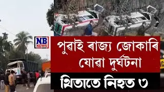 পুৱাই ৰাজ্যবাসীলৈ দুঃখবৰ! ভয়ংকৰ দুৰ্ঘটনাত পতিত যাত্ৰীভৰ্তি ট্ৰেভেলাৰ।