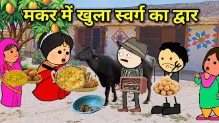 मकर संक्रांति में खुला स्वर्ग का द्वार | सास करे स्वर्ग की तैयारी | फुल कॉमेडी | #tweencraft #comedy