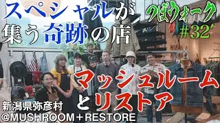 【つぼウォーク#32後編】唯一無二のmushroomとRestore。新潟の名店での試着は至福。スペシャルヴィンテージの眼福、心のこもった修復。このトライアングル、最強かよ。フォースを感じる弥彦にゴー