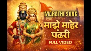 Maze Maher Pandhari | माझे माहेर पंढरी. | MARATHI BHAJAN SONG @devinesongs26