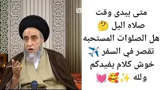 هل الصلوات المستحبه تقصر في السفر ✈️💓🙏||ح3كتاب الصلاه
