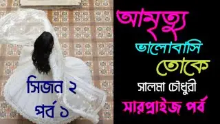 আমৃত্যু ভালোবাসি তোকে সারপ্রাইজ পর্ব/ সিজন ২/বাংলা রোমান্টিক গল্প/Written by Salma Chowdhury.