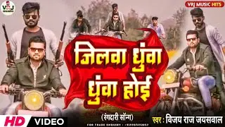#video । जिलवा धुवां धुवां होई ।। Vijay raj jaiswal new song #अवधी song  #new_awadhi_song