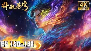 🔥4K【斗破苍穹 BTTH】Episode 150-183 超长合集！更新至：萧炎龙岛大战三大龙王