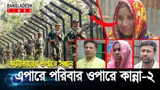এপারে পরিবার ওপারে কান্না-২। Times Investigation । Full Story | Ep-45
