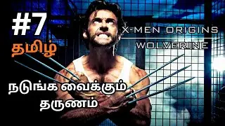 Robotic Army Destroyed | X-men Orgins Wolverine🐺| Part 7 Tamil